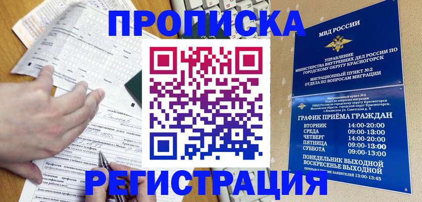 купить прописку в Железногорске