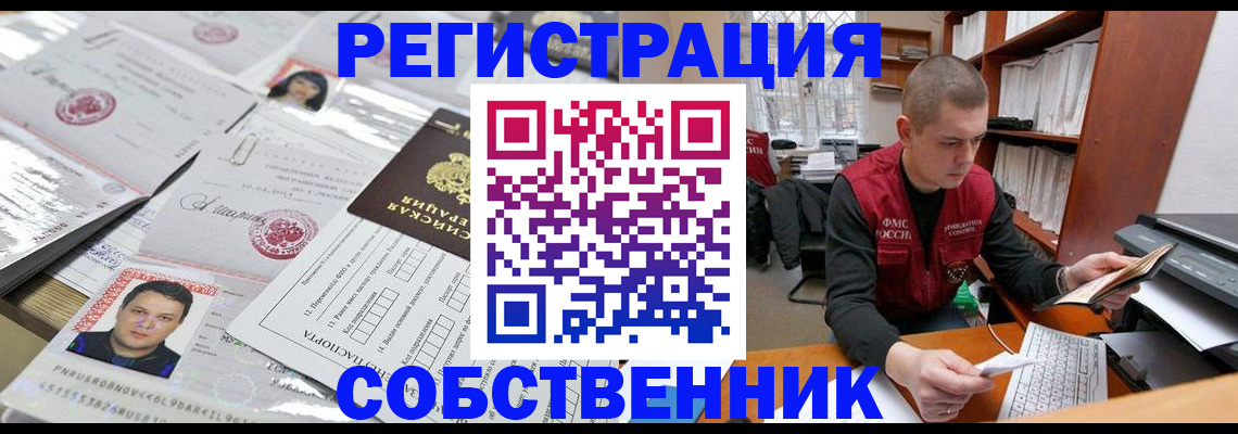 прописка в квартире в Железногорске