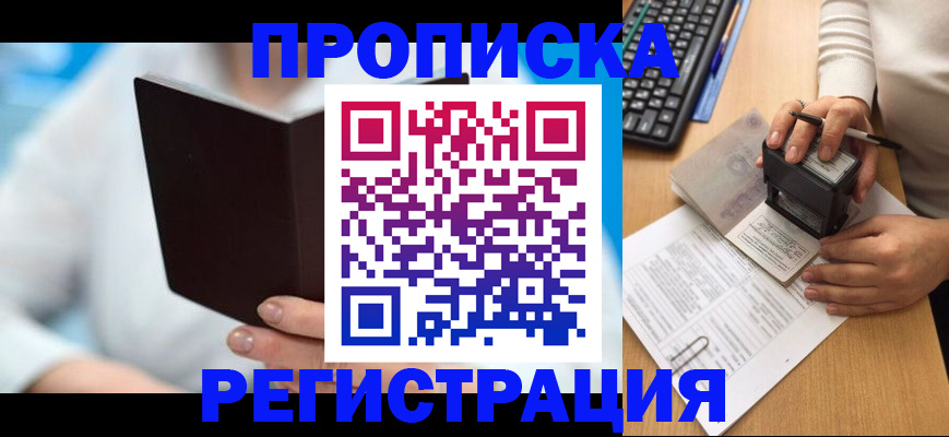 временная прописка в Железногорске